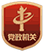 黨政機關